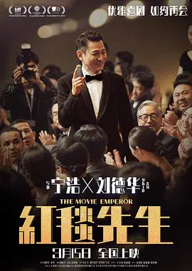 【剧情片】红毯先生