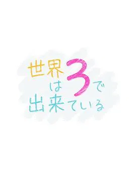 【剧情片】世界由3构成