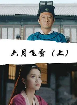 【剧情片】六月飞雪上