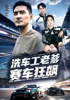 【短剧】洗车工老爹赛车狂飙