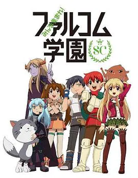 【日韩动漫】大家集合！ Falcom学园第二季