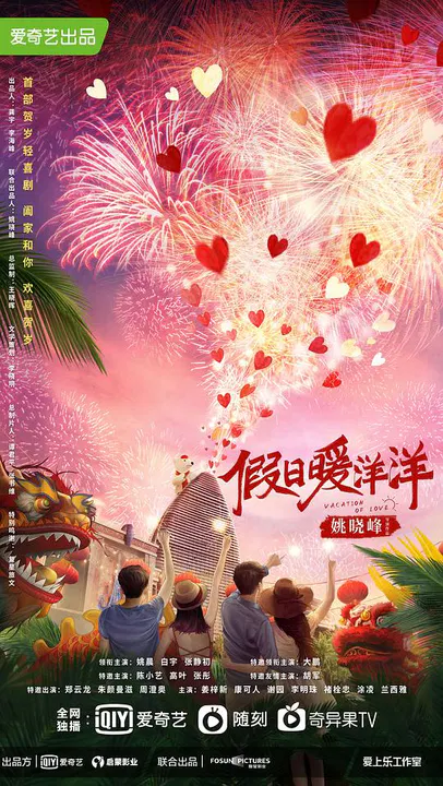 【国产剧】假日暖洋洋