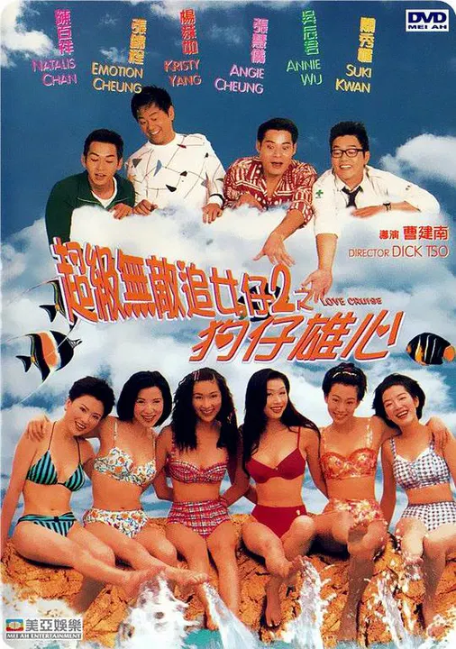 【喜剧片】超级无敌追女仔II之狗仔雄心（粤语）