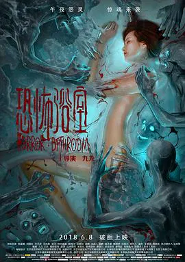 【恐怖片】恐怖浴室