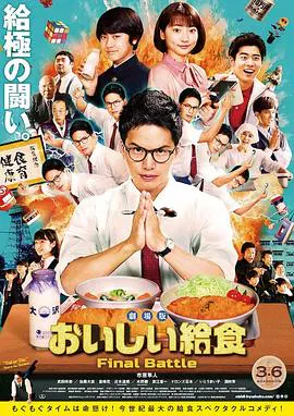 【喜剧片】美味的校餐剧场版