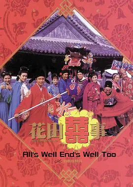 【喜剧片】花田喜事 (普通话版)