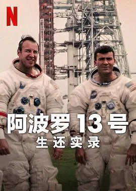 【记录片】阿波罗13号：生还实录