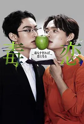 【日本剧】毒恋～毒过了头就会变成恋爱～