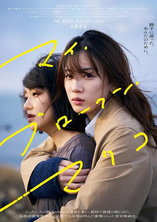 【剧情片】我破碎的麻里子