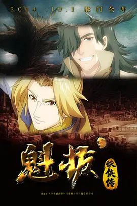 【国产动漫】魁拔妖侠传