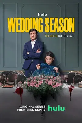 【欧美剧】婚礼季第一季