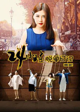 【喜剧片】24小时脱单日记