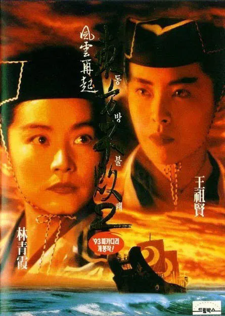 【动作片】东方不败之风云再起国语
