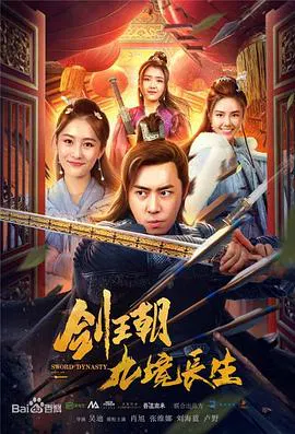 【喜剧片】剑王朝之九境长生