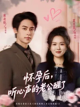 【短剧】怀孕后，听心声的老公醒了