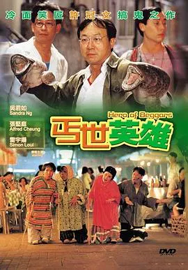 【喜剧片】丐世英雄