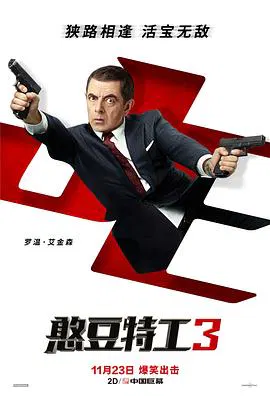 【喜剧片】憨豆特工3