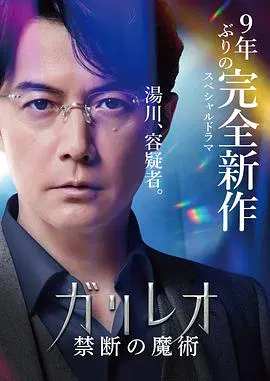 【悬疑片】神探伽利略 禁断的魔术