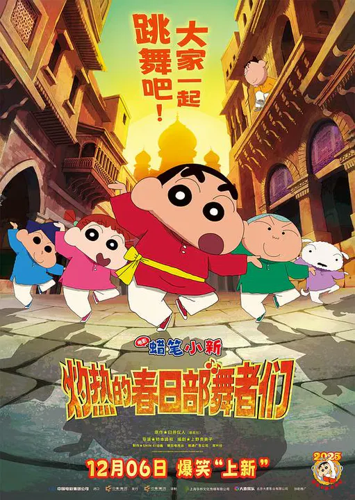 【动漫电影】蜡笔小新：灼热的春日部舞者们