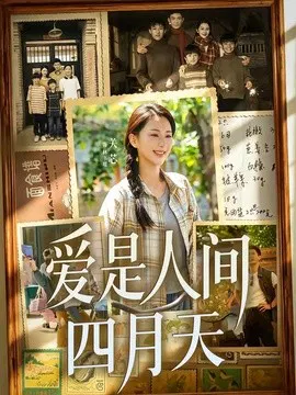 【短剧】爱是人间四月天