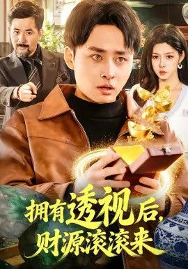 【短剧】拥有透视后，财源滚滚来