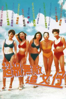 【喜剧片】超级无敌追女仔（国语）