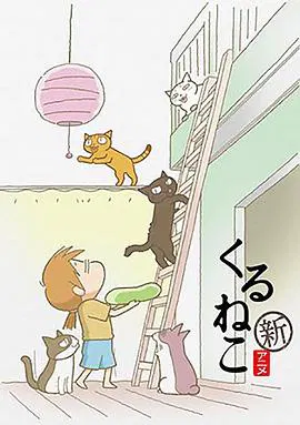 【日韩动漫】佝偻猫第二季