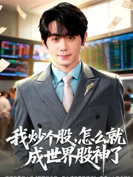 【短剧】我炒个股，怎么就成世界股神了