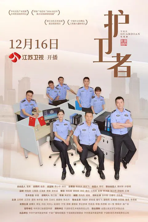 【国产剧】护卫者