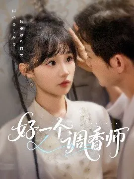 【短剧】好一个调香师