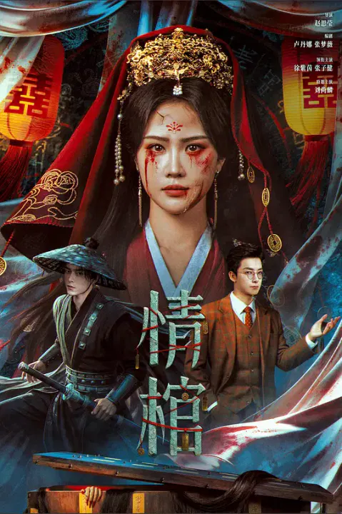 【剧情片】情棺