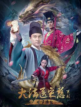 【悬疑片】大法医宋慈之偷梁换柱