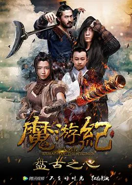 【剧情片】魔游纪1：盘古之心