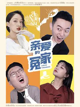 【喜剧片】亲爱的冤家