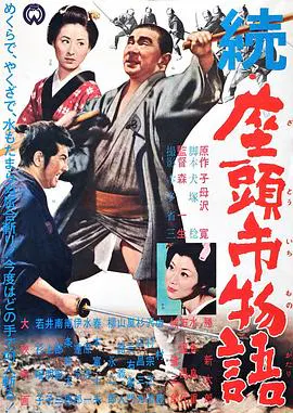 【动作片】续座头市物语