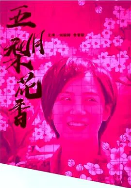 【喜剧片】五月梨花香