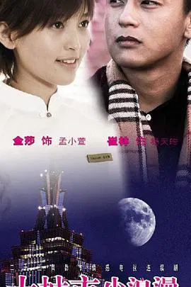 【剧情片】大城市小浪漫