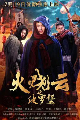 【剧情片】火烧云之波罗堡