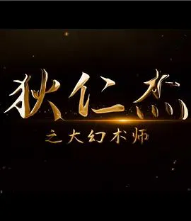 【古装片】狄仁杰之大幻术师