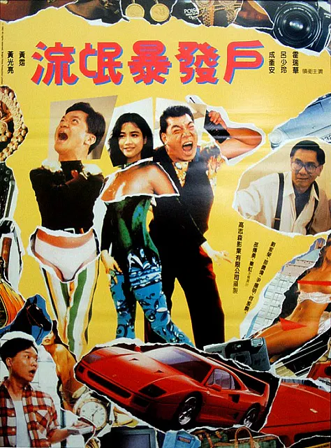 【喜剧片】何日金再来