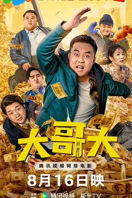 【喜剧片】大哥大