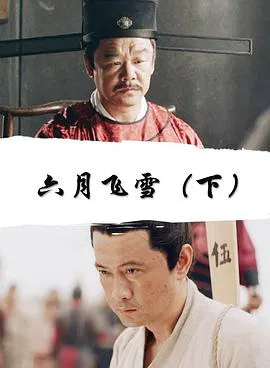 【剧情片】六月飞雪下