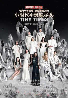【喜剧片】小时代4：灵魂尽头