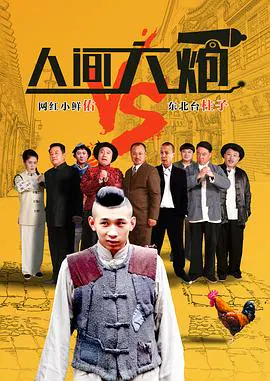 【喜剧片】人间大炮