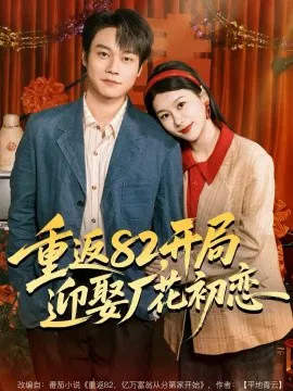 【短剧】重返82，开局迎娶厂花初恋