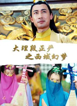 【剧情片】大理段正严之西域幻梦