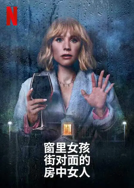 【欧美剧】窗边女孩眼中对街的屋中女子