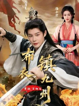 【短剧】布衣镇九州