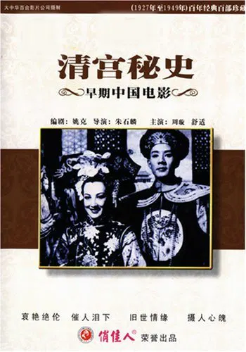 【剧情片】清宫秘史
