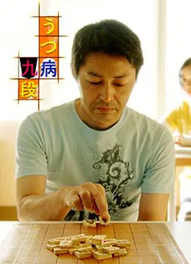 【剧情片】抑郁症九段